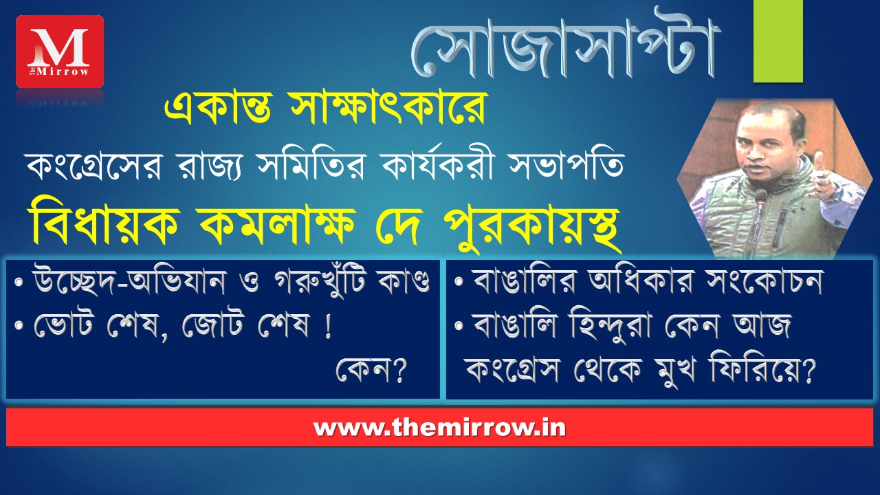 সোজাসাপ্টা // একান্ত সাক্ষাৎকার : বিধায়ক কমলাক্ষ দে পুরকায়স্থ